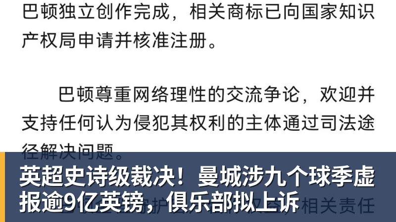 九游体育英超史诗级裁决！曼城涉九个球季虚报逾9亿英镑，俱乐部拟上诉