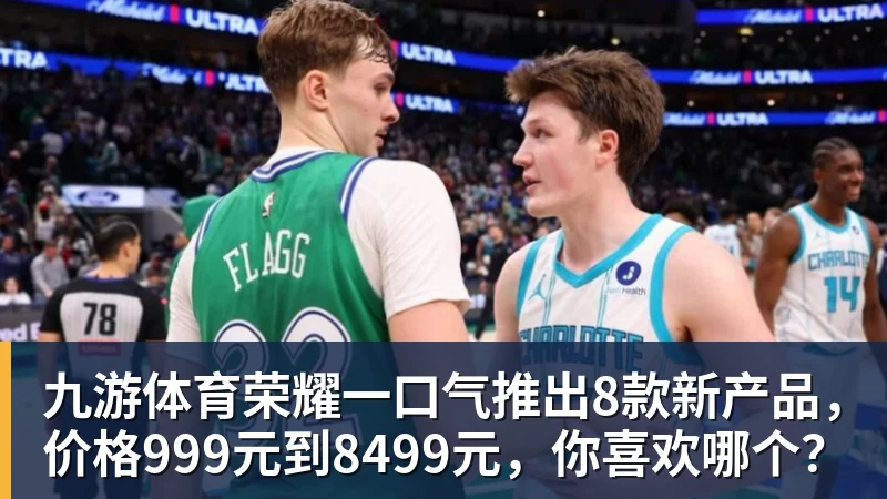 九游体育荣耀一口气推出8款新产品，价格999元到8499元，你喜欢哪个？