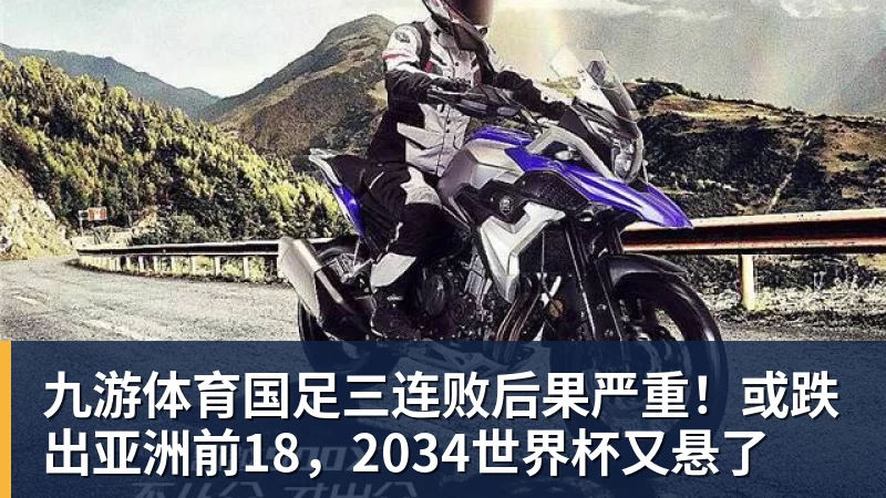 九游体育国足三连败后果严重！或跌出亚洲前18，2034世界杯又悬了