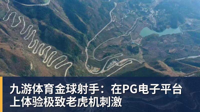 九游体育金球射手：在PG电子平台上体验极致老虎机刺激