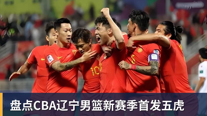 盘点CBA辽宁男篮新赛季首发五虎