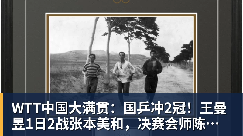 WTT中国大满贯：国乒冲2冠！王曼昱1日2战张本美和，决赛会师陈幸同？