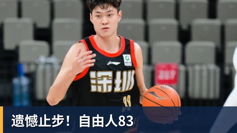 遗憾止步！自由人83