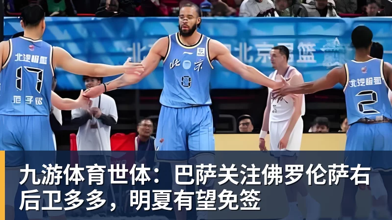 九游体育世体：巴萨关注佛罗伦萨右后卫多多，明夏有望免签