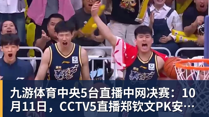 九游体育中央5台直播中网决赛：10月11日，CCTV5直播郑钦文PK安德列娃