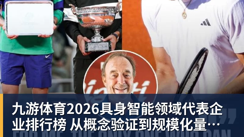 九游体育2026具身智能领域代表企业排行榜  从概念验证到规模化量产的产业跃迁