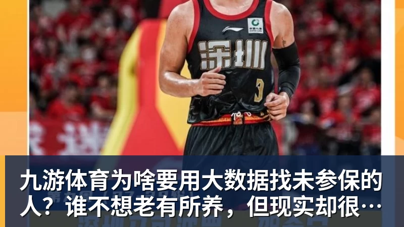 九游体育为啥要用大数据找未参保的人？谁不想老有所养，但现实却很残酷