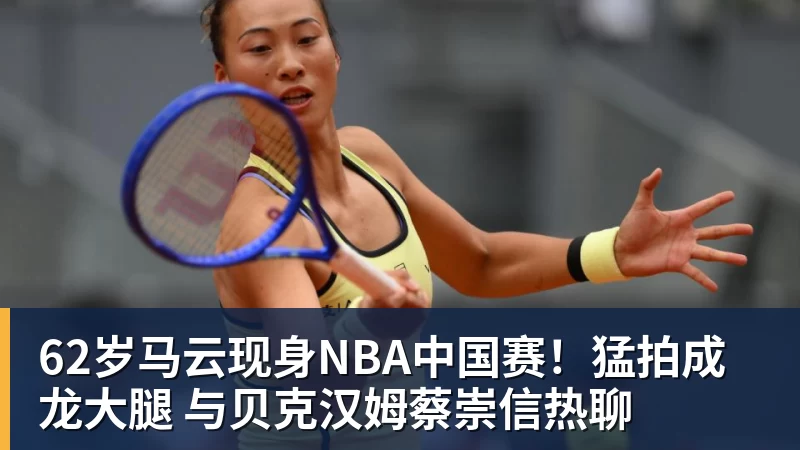九游体育62岁马云现身NBA中国赛！猛拍成龙大腿 与贝克汉姆蔡崇信热聊