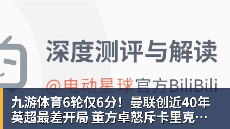 九游体育6轮仅6分！曼联创近40年英超最差开局 董方卓怒斥卡里克：该下课了