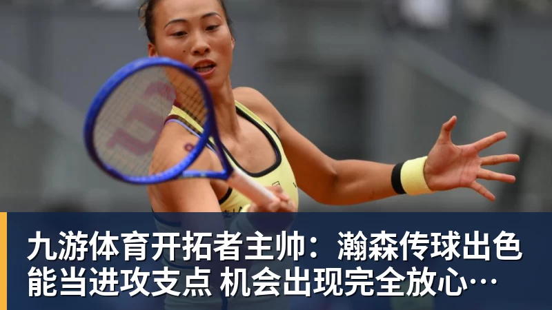 九游体育开拓者主帅：瀚森传球出色能当进攻支点 机会出现完全放心派他上场
