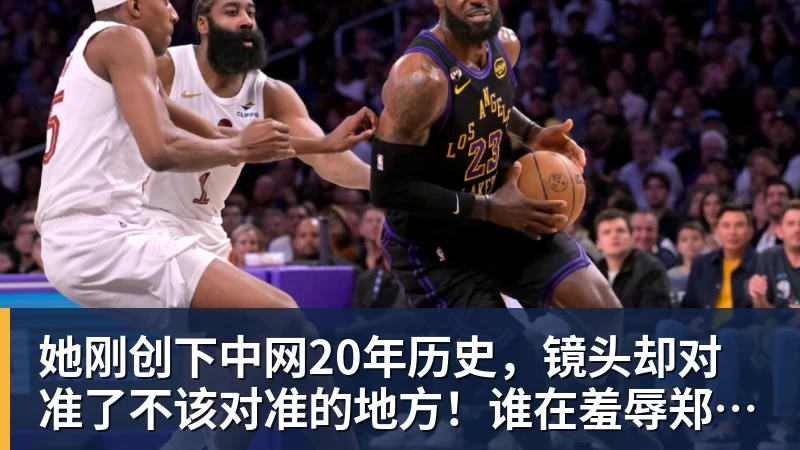 她刚创下中网20年历史，镜头却对准了不该对准的地方！谁在羞辱郑钦文？