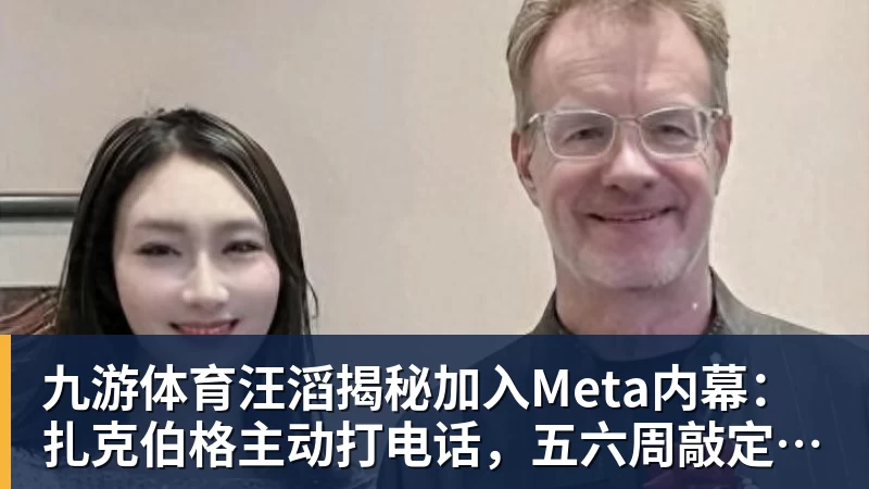 九游体育汪滔揭秘加入Meta内幕：扎克伯格主动打电话，五六周敲定143亿美元交易