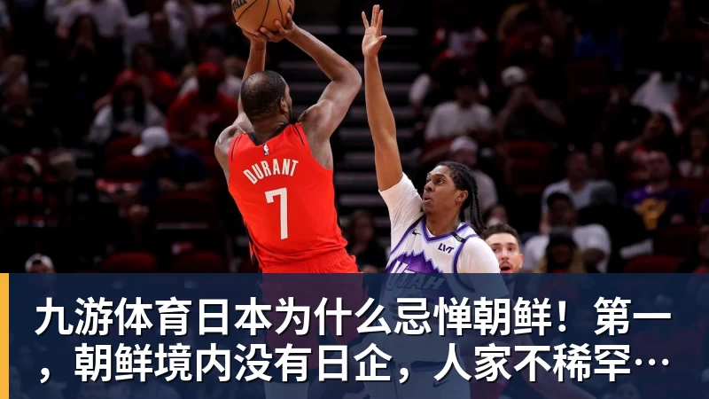 九游体育日本为什么忌惮朝鲜！第一，朝鲜境内没有日企，人家不稀罕。第二，朝鲜人也不用日本的东西，你在朝鲜也几乎看不见日货