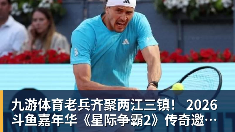 九游体育老兵齐聚两江三镇！ 2026斗鱼嘉年华《星际争霸2》传奇邀请赛6月25日燃爆开战
