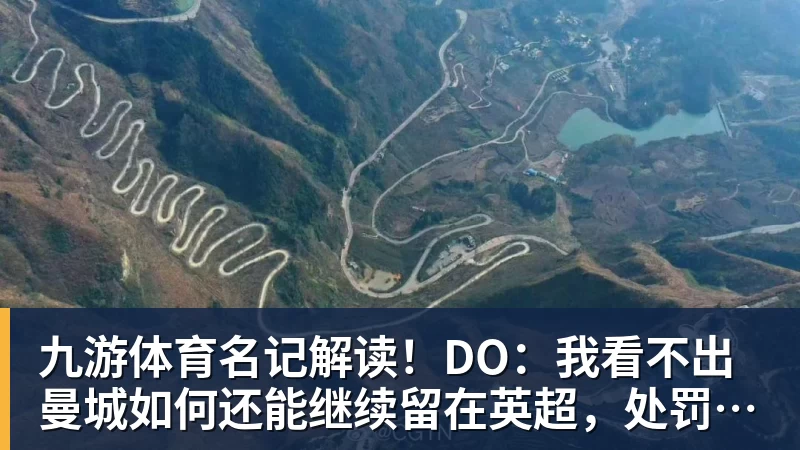 九游体育名记解读！DO：我看不出曼城如何还能继续留在英超，处罚极其严厉