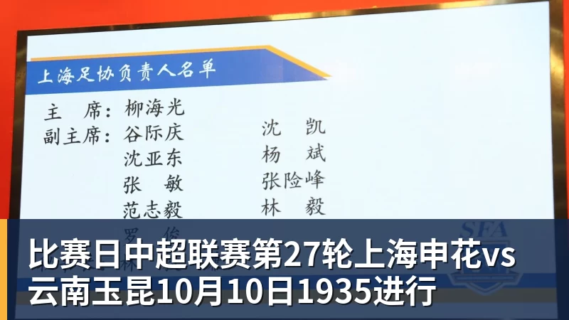 比赛日中超联赛第27轮上海申花vs云南玉昆10月10日1935进行