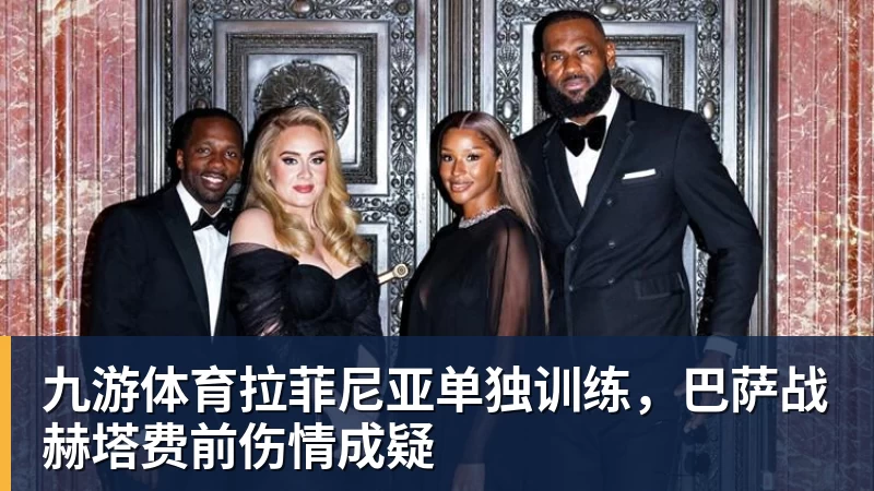 季前赛 1 胜 3 负!76 人最大顽疾不是内讧,是詹姆斯根本没发力 - 九游体育(中国)官方网站 - 九游 sports