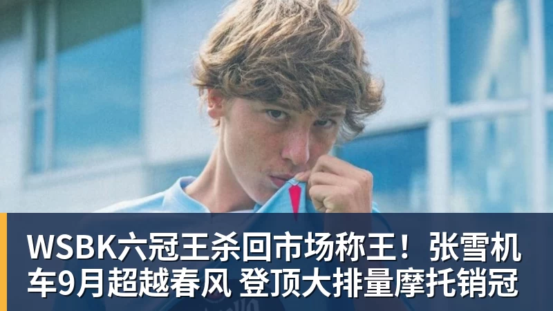 WSBK六冠王杀回市场称王！张雪机车9月超越春风 登顶大排量摩托销冠