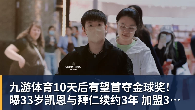 九游体育10天后有望首夺金球奖！曝33岁凯恩与拜仁续约3年 加盟3年已夺6冠