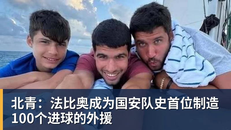 北青：法比奥成为国安队史首位制造100个进球的外援