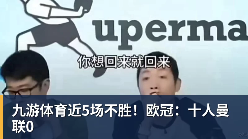 九游体育近5场不胜！欧冠：十人曼联0