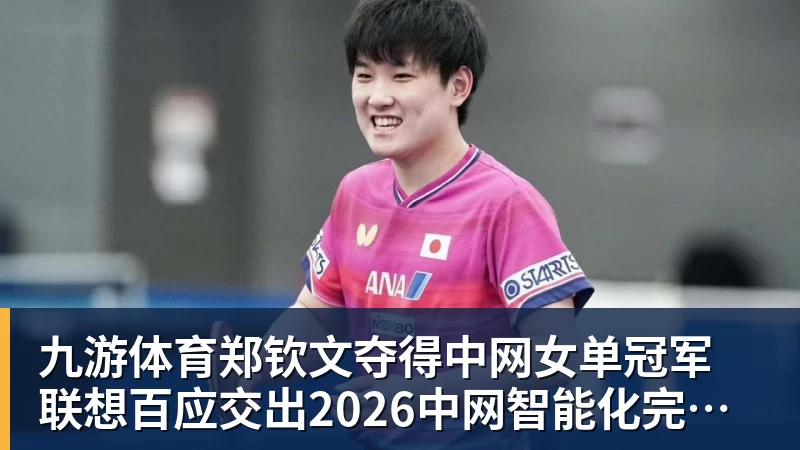 九游体育郑钦文夺得中网女单冠军  联想百应交出2026中网智能化完美答卷