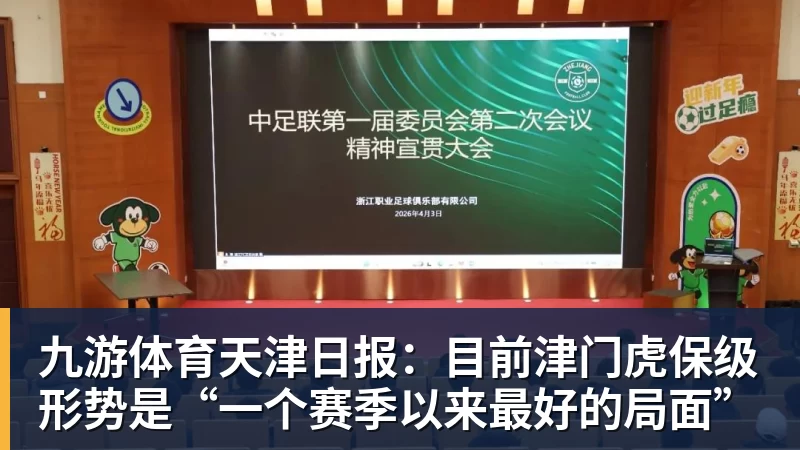 九游体育天津日报：目前津门虎保级形势是“一个赛季以来最好的局面”