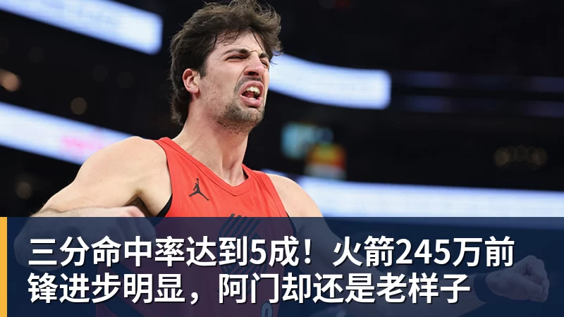 九游体育三分命中率达到5成！火箭245万前锋进步明显，阿门却还是老样子