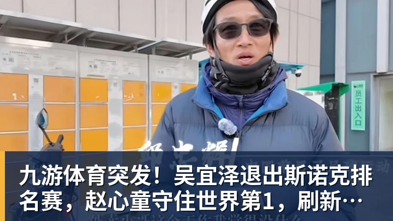 九游体育突发！吴宜泽退出斯诺克排名赛，赵心童守住世界第1，刷新1大纪录！