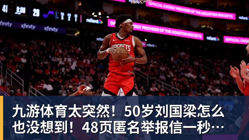 九游体育太突然！50岁刘国梁怎么也没想到！48页匿名举报信一秒砸进全球226个乒协邮箱，286万买下15%股权！国际乒联被迫正式受理，评论区一边倒