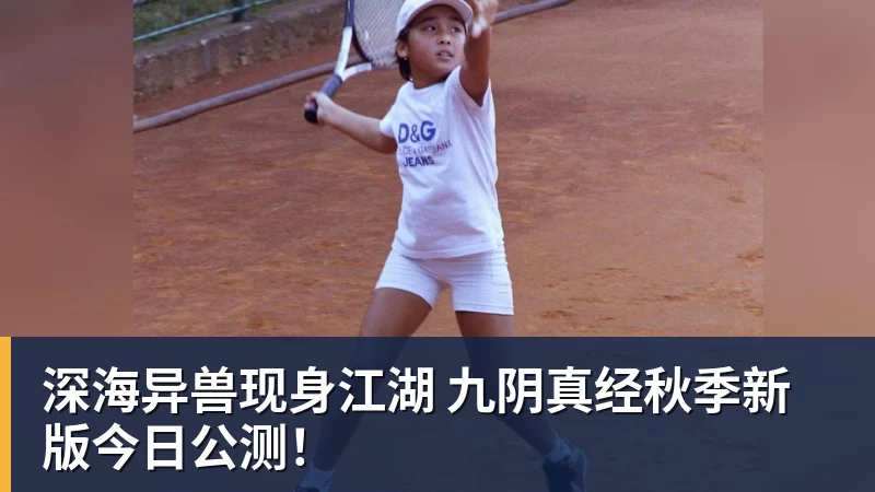 深海异兽现身江湖 九阴真经秋季新版今日公测！