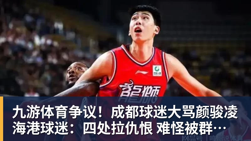 九游体育争议！成都球迷大骂颜骏凌 海港球迷：四处拉仇恨 难怪被群起攻之