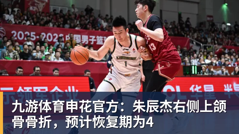 九游体育申花官方：朱辰杰右侧上颌骨骨折，预计恢复期为4
