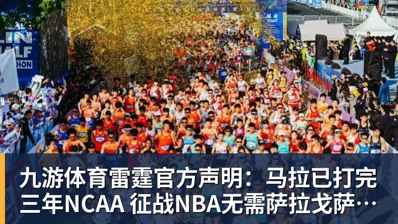 九游体育雷霆官方声明：马拉已打完三年NCAA 征战NBA无需萨拉戈萨放行