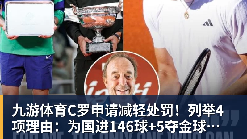 九游体育C罗申请减轻处罚！列举4项理由：为国进146球+5夺金球奖 葡足协认可