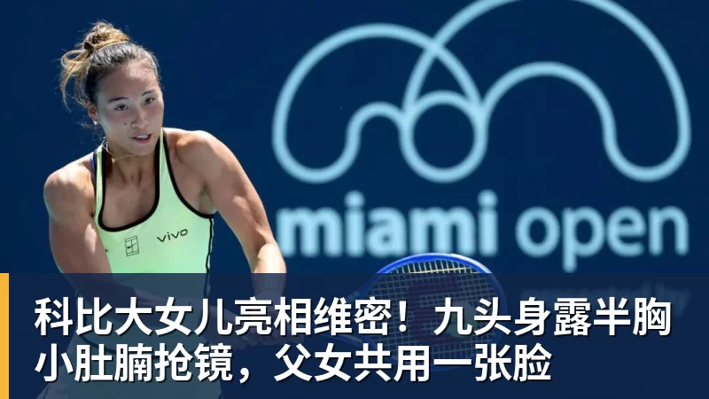科比大女儿亮相维密！九头身露半胸小肚腩抢镜，父女共用一张脸