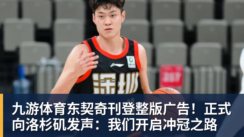 九游体育东契奇刊登整版广告！正式向洛杉矶发声：我们开启冲冠之路