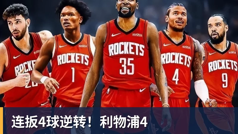 九游体育连扳4球逆转！利物浦4