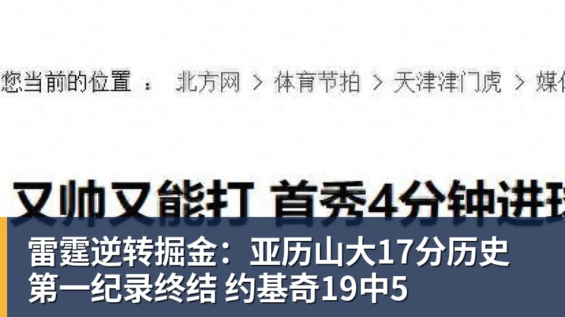 雷霆逆转掘金：亚历山大17分历史第一纪录终结 约基奇19中5