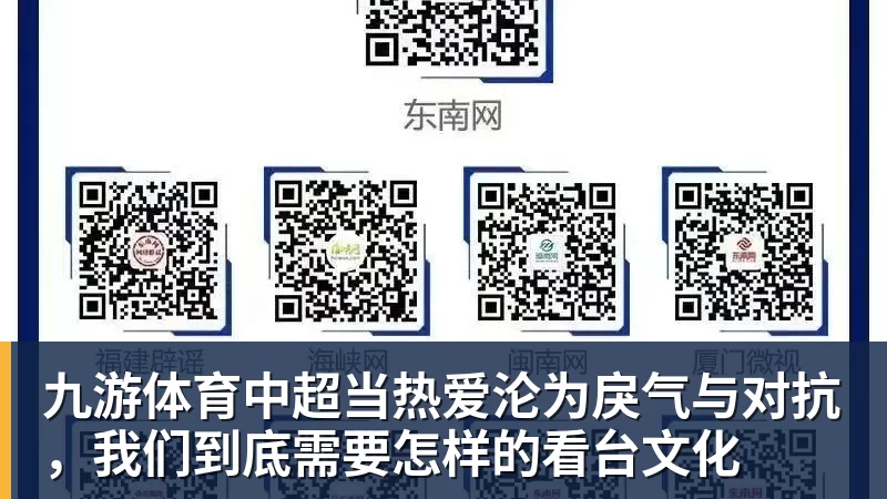 九游体育中超当热爱沦为戾气与对抗，我们到底需要怎样的看台文化