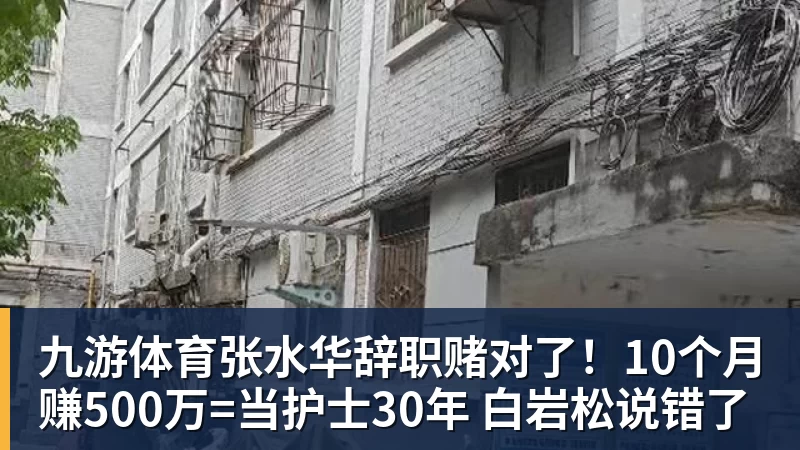 九游体育张水华辞职赌对了！10个月赚500万=当护士30年 白岩松说错了