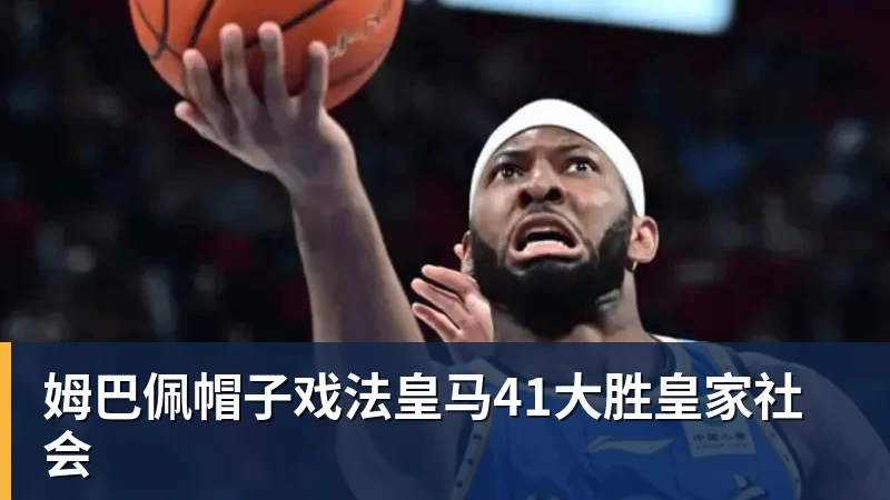 九游体育姆巴佩帽子戏法皇马41大胜皇家社会