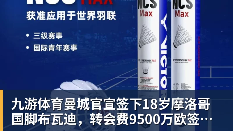 九游体育曼城官宣签下18岁摩洛哥国脚布瓦迪，转会费9500万欧签约至2031年