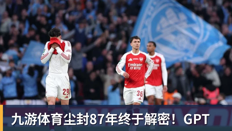 九游体育尘封87年终于解密！GPT