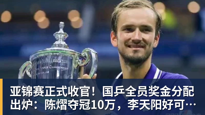 亚锦赛正式收官！国乒全员奖金分配出炉：陈熠夺冠10万，李天阳好可惜，温瑞博太憋屈，还不够买一张来回的机票！差距太大