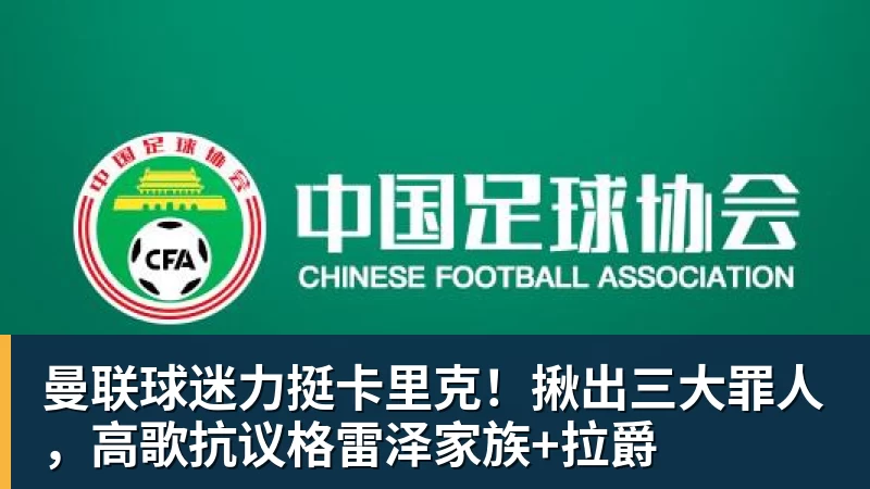 曼联球迷力挺卡里克！揪出三大罪人，高歌抗议格雷泽家族+拉爵