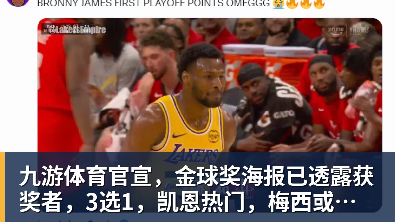 九游体育官宣，金球奖海报已透露获奖者，3选1，凯恩热门，梅西或无缘