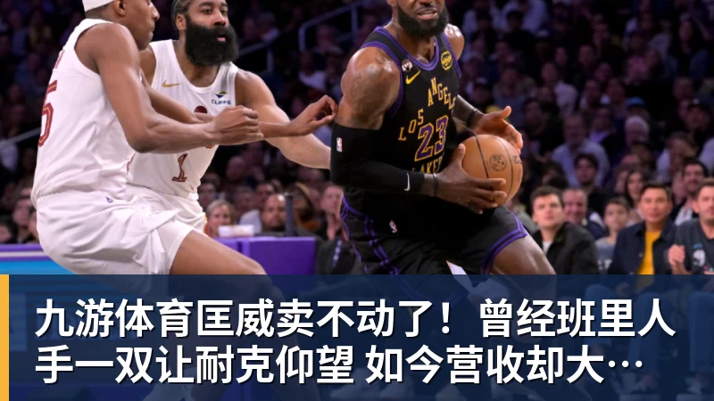 九游体育匡威卖不动了！曾经班里人手一双让耐克仰望 如今营收却大跌28%