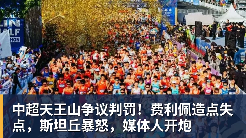 中超天王山争议判罚！费利佩造点失点，斯坦丘暴怒，媒体人开炮