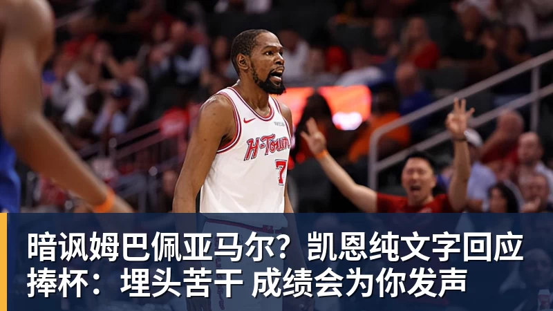 九游体育暗讽姆巴佩亚马尔？凯恩纯文字回应捧杯：埋头苦干 成绩会为你发声
